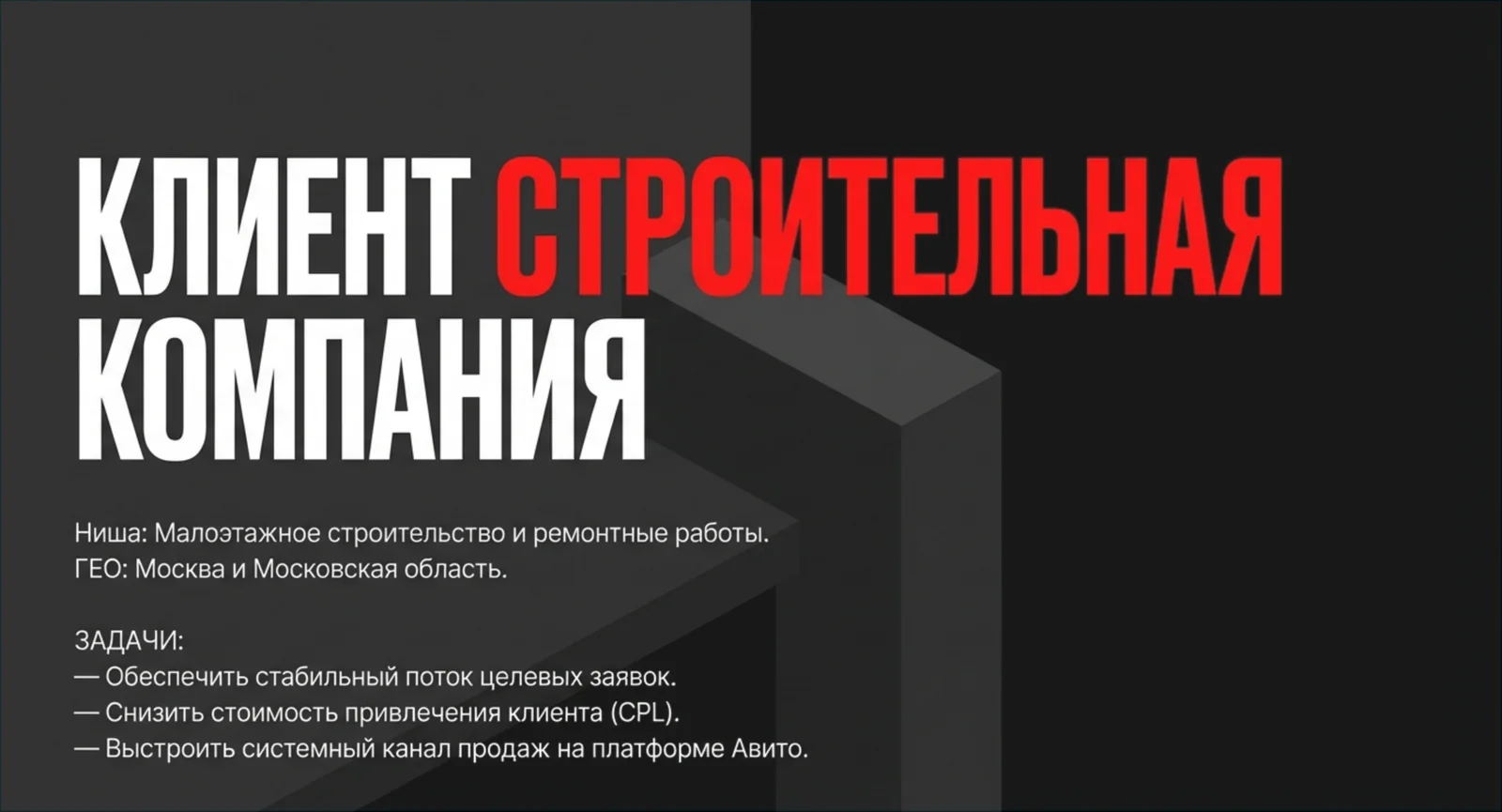 Авито для строительной компании в Москве