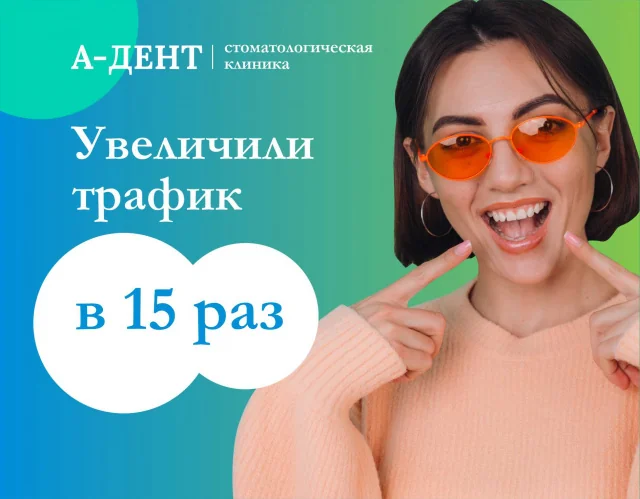Контекст для стоматологии A-Dent — фрагмент 2