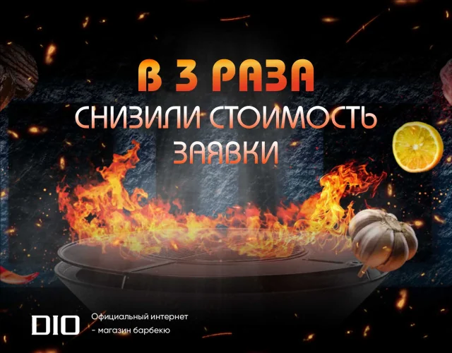 Контекст для DIO (барбекю и гриль) — фрагмент 2
