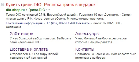 Контекст для DIO (барбекю и гриль) — фрагмент 3