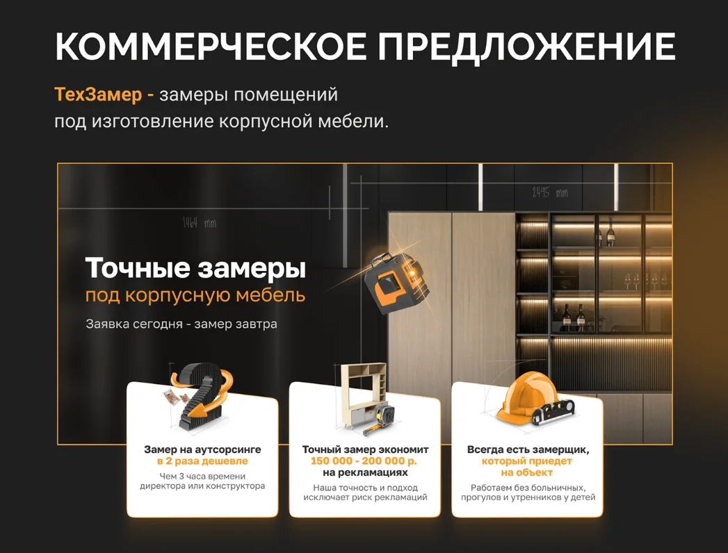 КП для производителя точных замеров под корпусную мебель