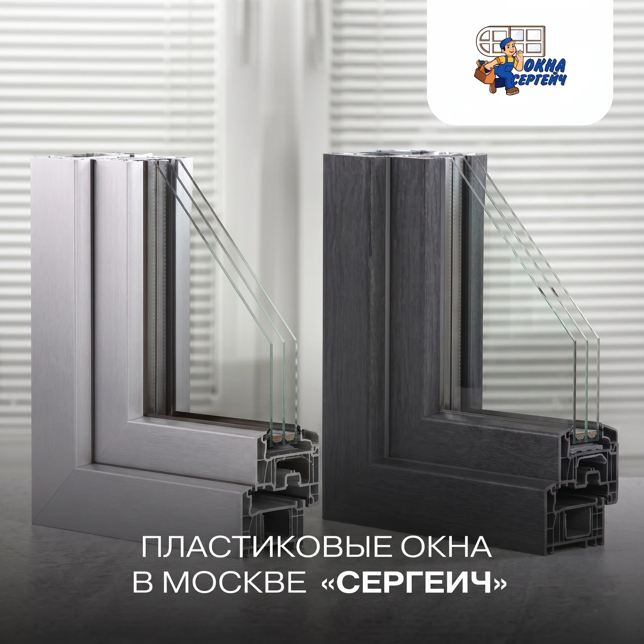 Пластиковые окна «Сергеич»