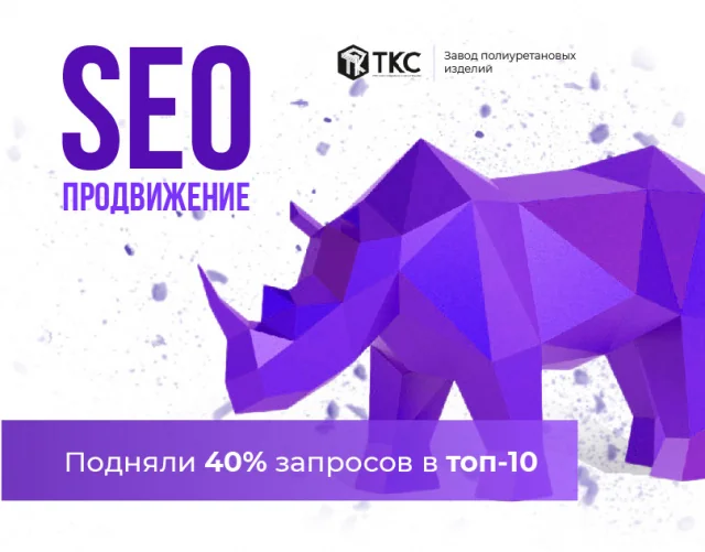 SEO для ТКС (полиуретановые системы)