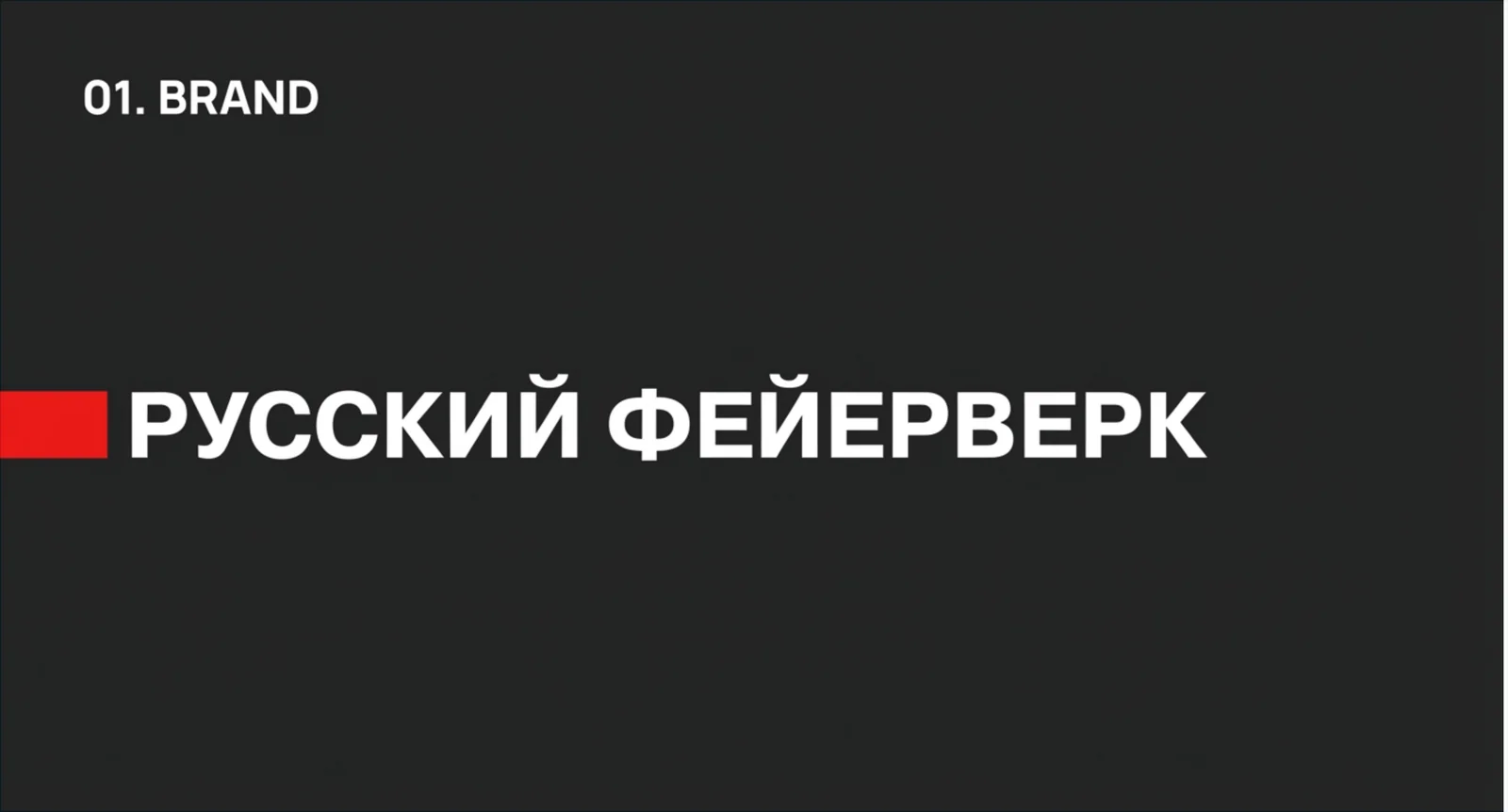 SEO для «Русский Фейерверк»