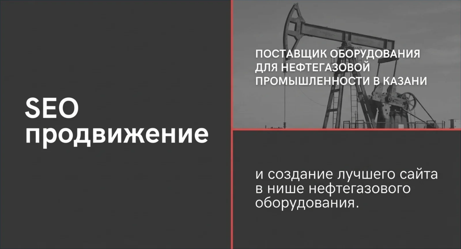 SEO для поставщика нефтегазового оборудования