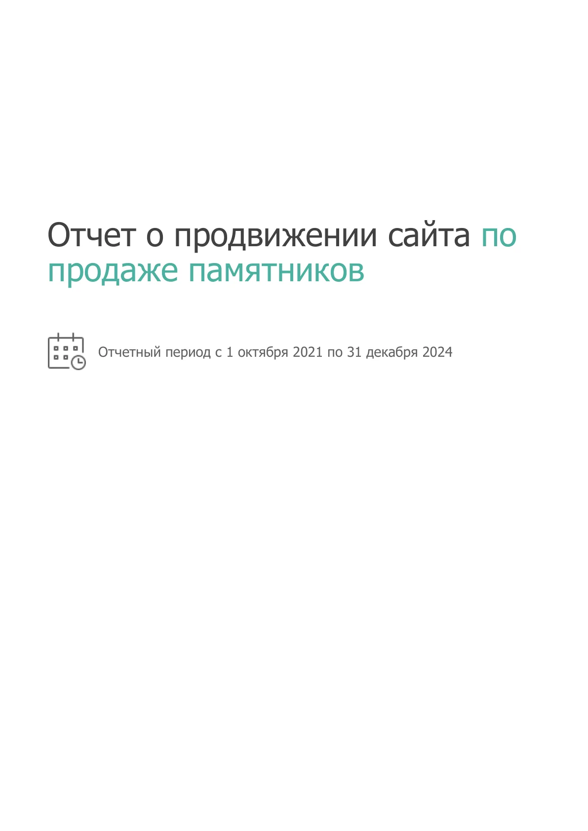 SEO для ритуальной компании «Ратуша»