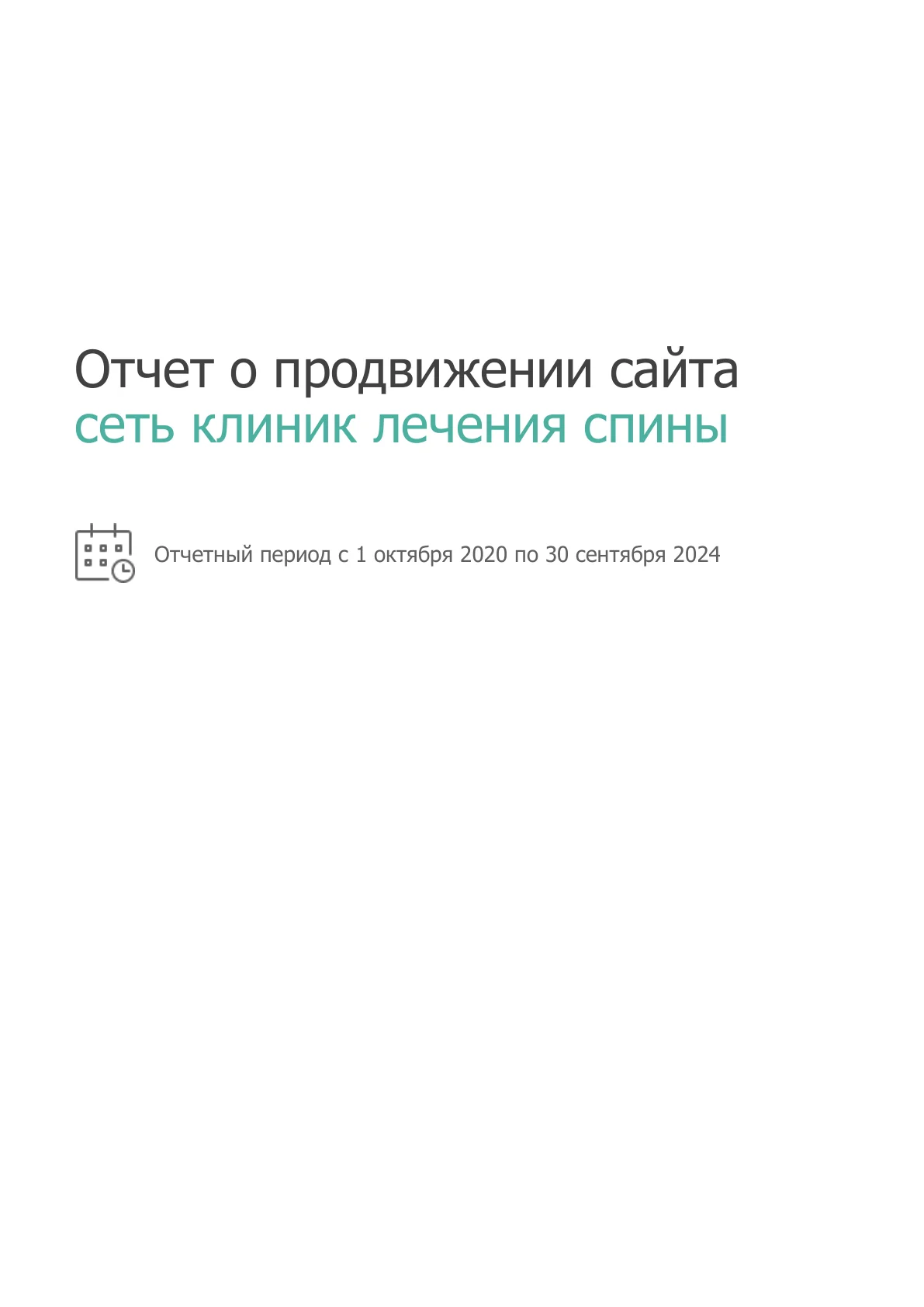 SEO для сети клиник лечения спины