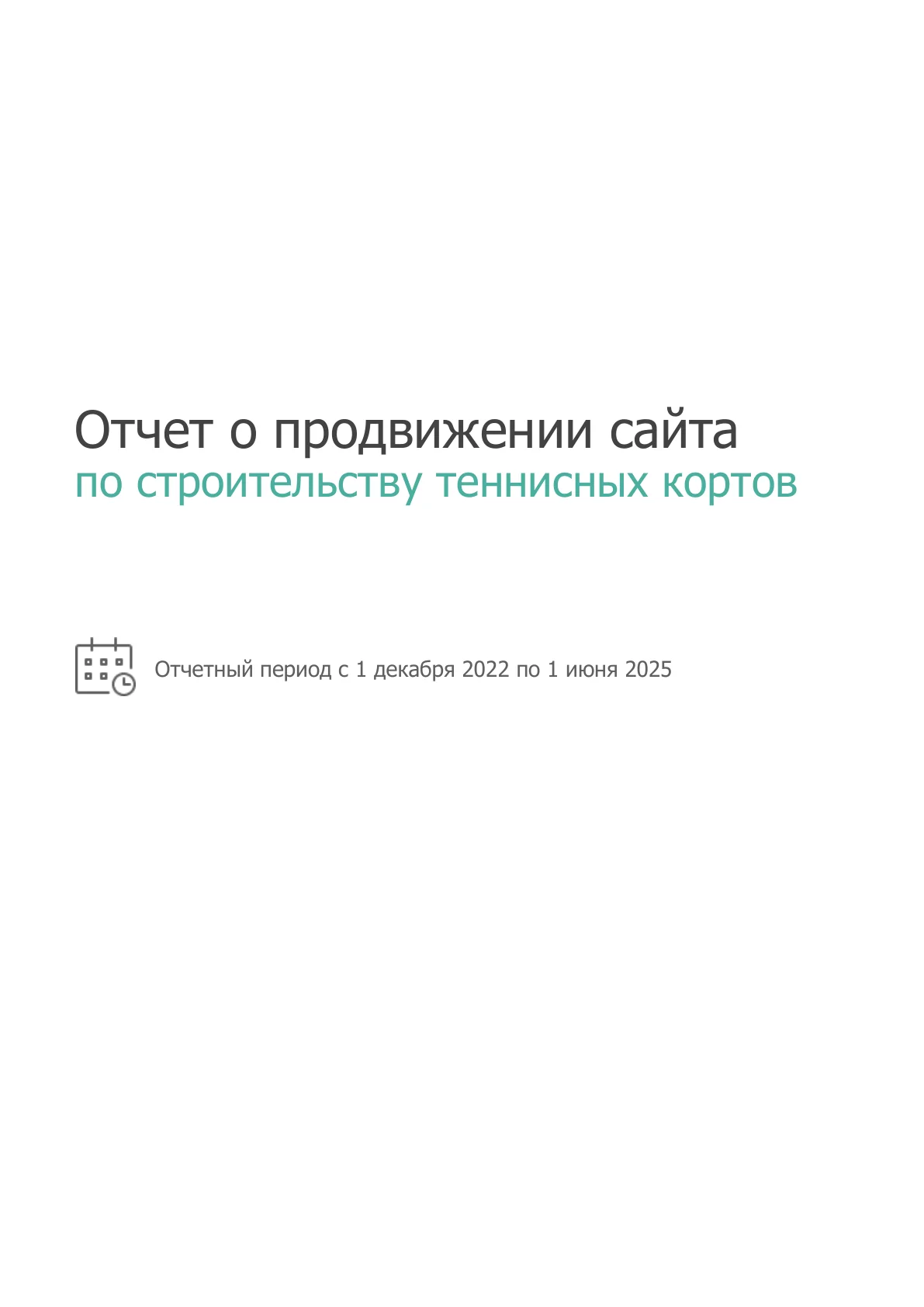 SEO для строительства теннисных кортов