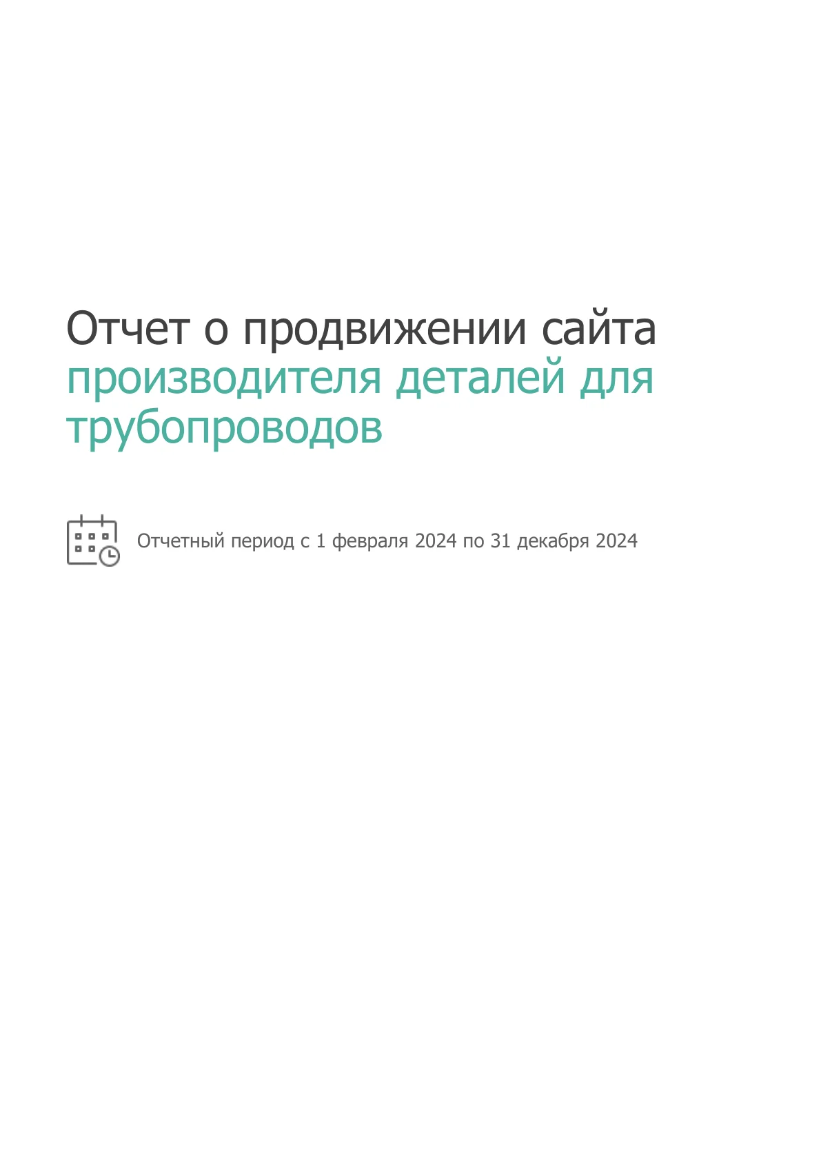 SEO для производителя деталей трубопроводов