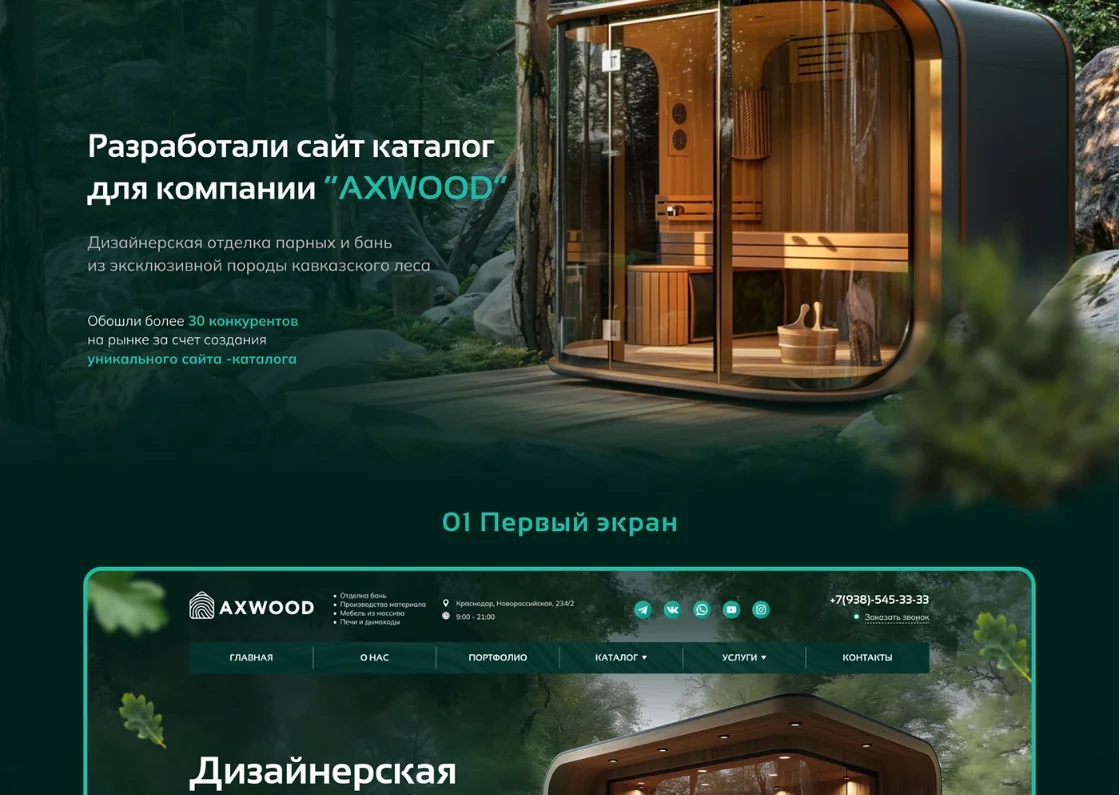 Дизайн сайта для производителя бань AXWOOD