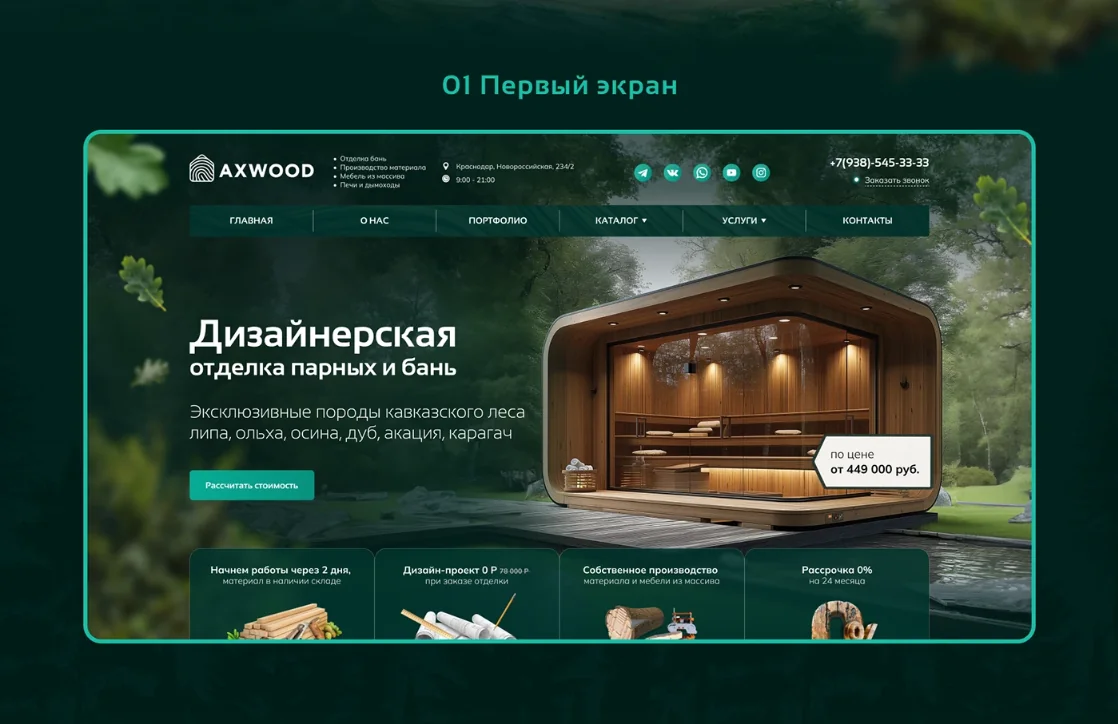 Дизайн сайта для производителя бань AXWOOD — фрагмент 5