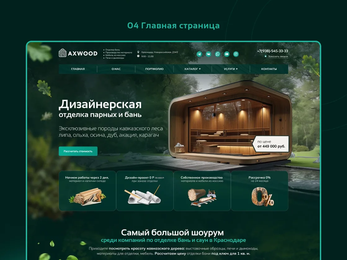 Дизайн сайта для производителя бань AXWOOD — фрагмент 20