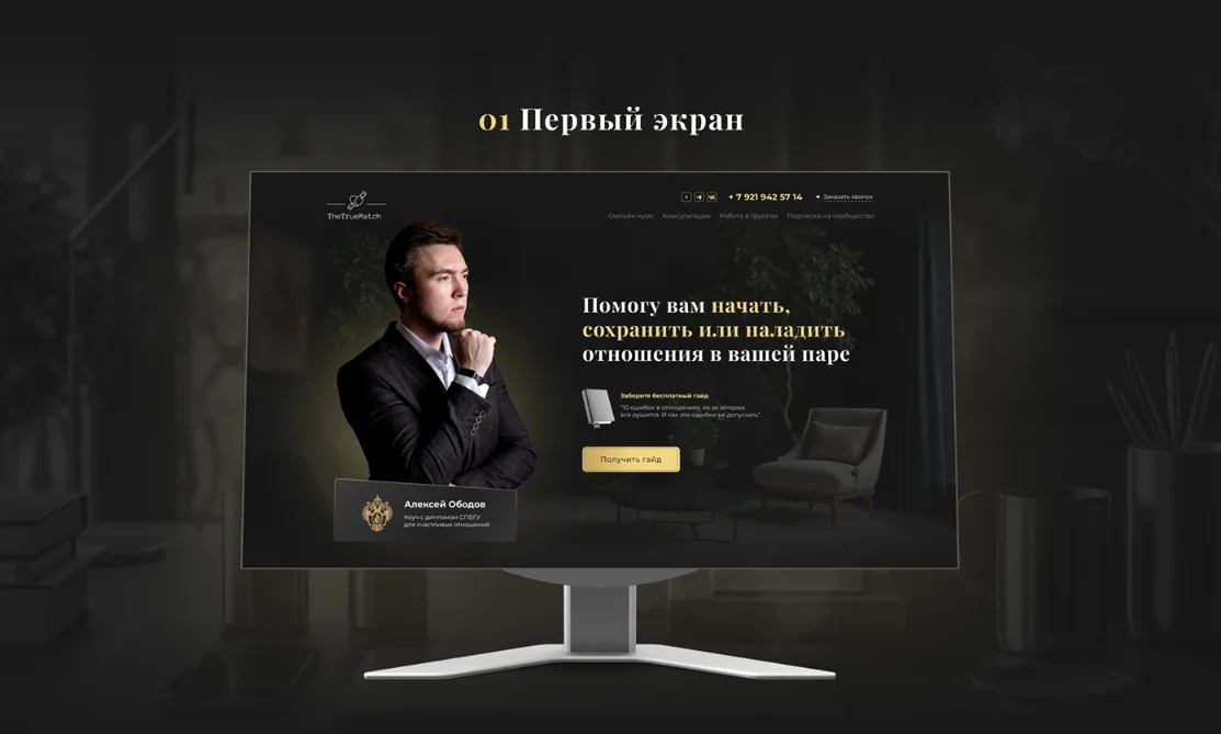 Дизайн сайта для коучинговой платформы TheTrueMatch — фрагмент 2
