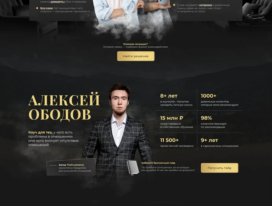 Дизайн сайта для коучинговой платформы TheTrueMatch — фрагмент 7