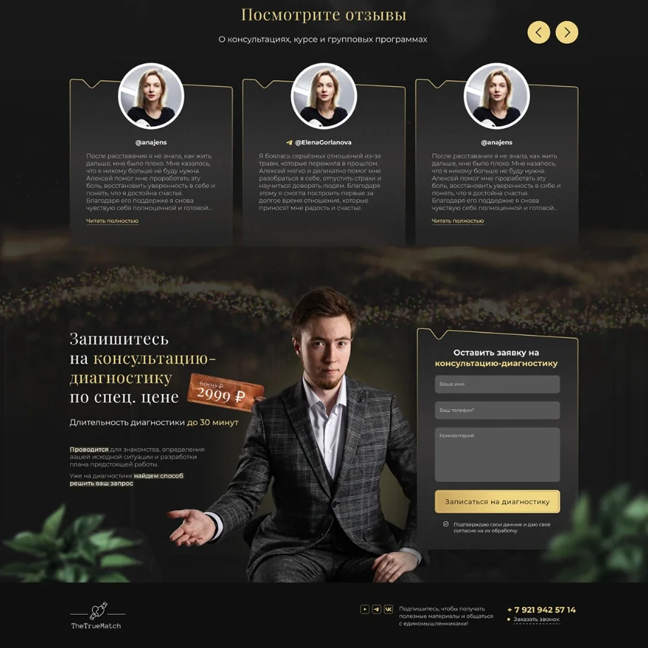 Дизайн сайта для коучинговой платформы TheTrueMatch — фрагмент 10